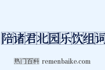 陪诸君北园乐饮组词是什么意思的图片